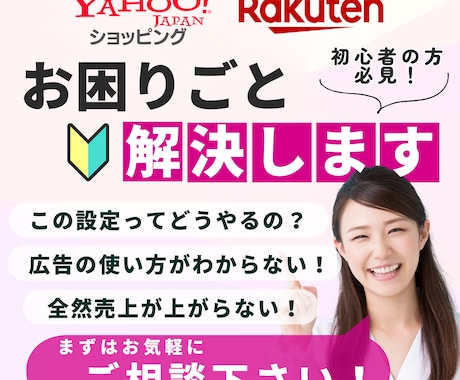 楽天・ヤフーショッピングのお困りごと解決します 初心者様必見！まずは何でもお気軽にご相談ください！ イメージ1
