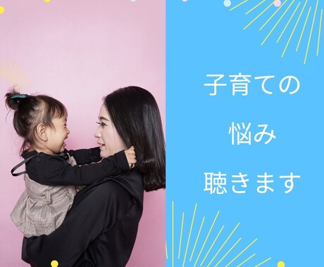 子育ての悩み聴きます 困ってること、不安なことなんでもお聞かせください イメージ1