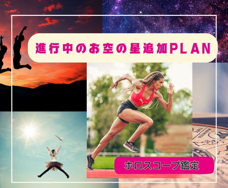 トータルプラン購入後、追加で進行中の星読みます 自分を知ったあと、現在進行中の星の活かし方をお伝えします！ イメージ1