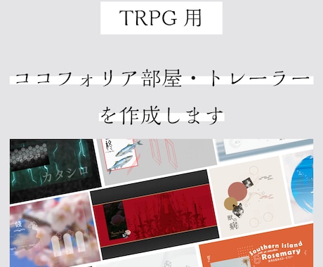 TRPG用ココフォリア部屋・トレーラーを作成します シナリオに合わせたデザインをご用意します！ イメージ1