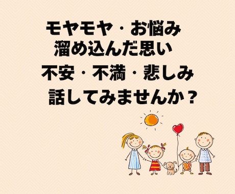誰にも話せないお悩み・モヤモヤ　じっくり聴きます 押し込めて蓋しちゃってるその思い、吐き出してスッキリ元気に！ イメージ2