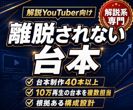 解説YouTube様向け！離脱されない台本書きます 新規運営者様にも、視聴維持率に悩む運営者様にも イメージ1