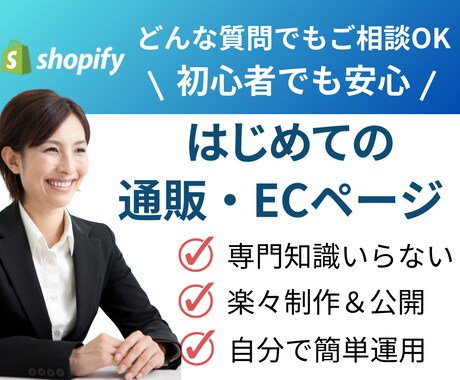 簡単！初めての通販・ECホームページを制作します どんなご質問にも回答します！法人15年間の実績 イメージ1