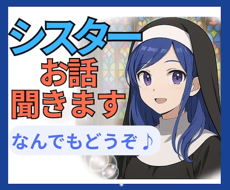 シスターが話し相手になります 理由はいりません✨なんとなくでも、気が向いた時にどうぞ♪ イメージ1