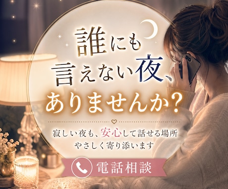 寂しくて誰かと話したい夜に、今、優しく寄り添います ひとりの夜に、安心して気持ちを話せる時間です。 イメージ1