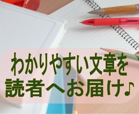 あなたの文章、代筆します 親しみやすい文章を読者へお届け♪ イメージ1