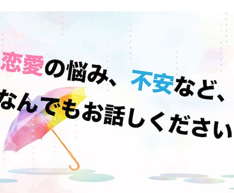 限定価格！恋愛の悩みや不安など、なんでも聴きます 豊富な経験から、解決へと導きます。 イメージ1