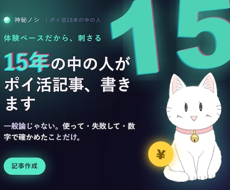 ポイ活15年のが体験ベースで読まれる記事書きます 使って・失敗して・数字で確かめたことだけ書きます イメージ1