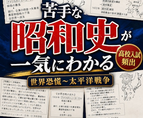 中３歴史の定期試験対策教材を提供します 大正時代〜終戦までの内容を完璧にし、内申点「５」を狙おう！ イメージ2