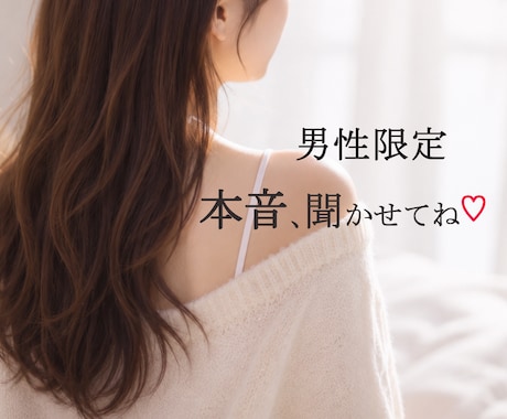 大人男性限定♡癒しの雑談｜気軽に本音で話せます 秘密・趣味・自慢話も歓迎♡誰かと話したい時や1人家飲み中に イメージ1