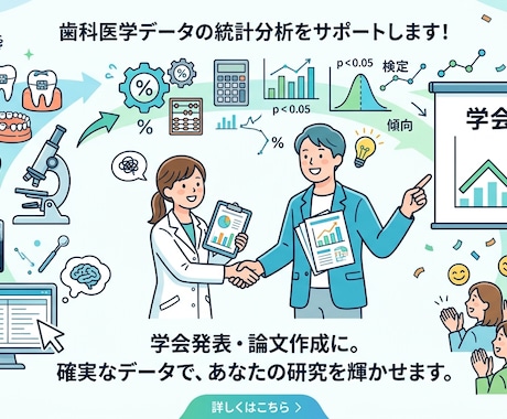 歯科医学分野の統計分析をお手伝いします データのおまとめのご相談、統計分析をお手伝いします イメージ1