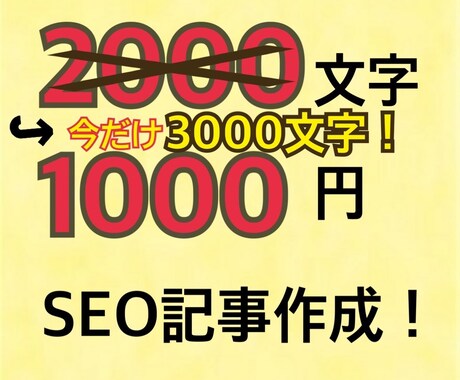 3000文字1000円！ＳＥＯ記事を作成します 高品質な記事作成で、あなたのビジネスをサポートします！ ！ イメージ1