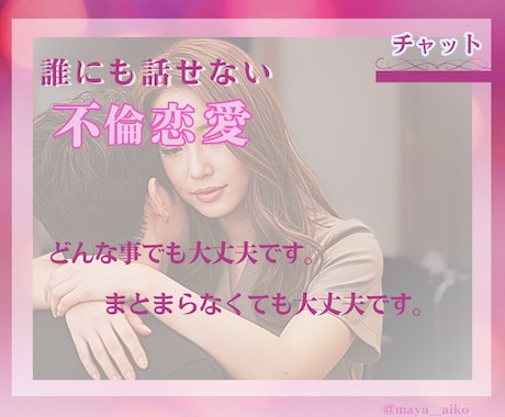 不倫のお悩みをお聴きします ひとりで悩んでいませんか？どんな話も大丈夫です。 イメージ2