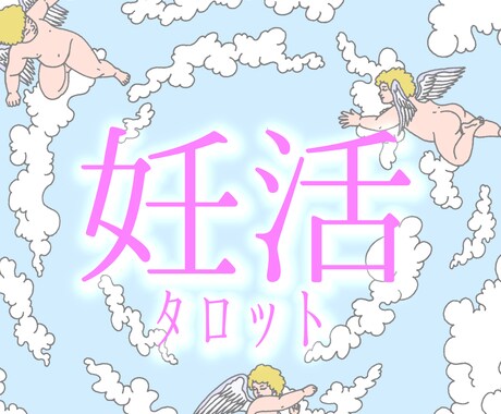 1年間の子宝・妊活運を占います ～授かりやすい月、授かる為の月毎のアドバイス～ イメージ1
