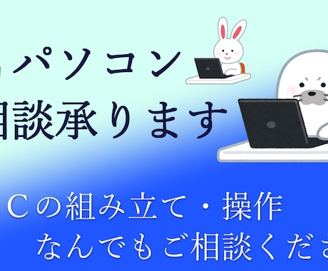 PC組み立て相談・PC全般の相談承ります パソコンについて悩んだら相談してください イメージ1