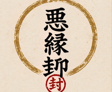 悪縁封印★不安★迷い★乱れ落ち着く施術★します ★悪縁だけをそっと閉じて★再生★リセット★ イメージ2