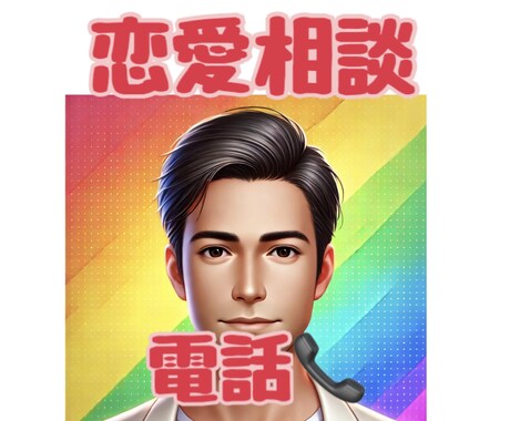 恋愛、結婚、男女関係のお悩みにアドバイスいたします 電話で、じっくりお話ししましょう イメージ1