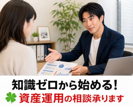 知識ゼロから始める！☘️ 資産運用の相談承ります 初心者のための負けない始め方✨お金のプロ（FP）個別レッスン イメージ1