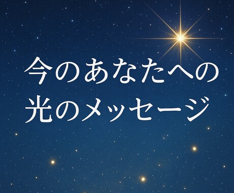 魂が望む未来へ導く光のリーディングします 魂が笑顔を取り戻すヒーリングメッセージ イメージ1