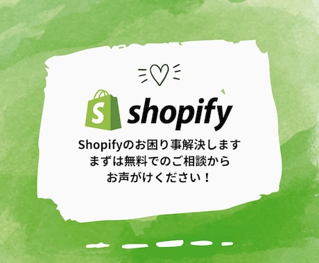 Shopifyのお困り事解決いたしますます まずは無料でのご相談から、お声かけください！ イメージ1