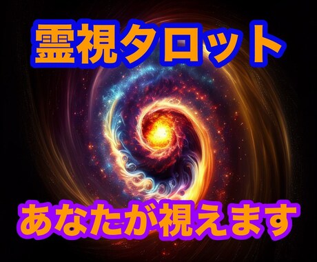 富豪？！将来のあなたの姿を霊視タロットで覗きます 【苦しい現在】抜け出せるか？あなたの未来と方向性を覗きます イメージ2