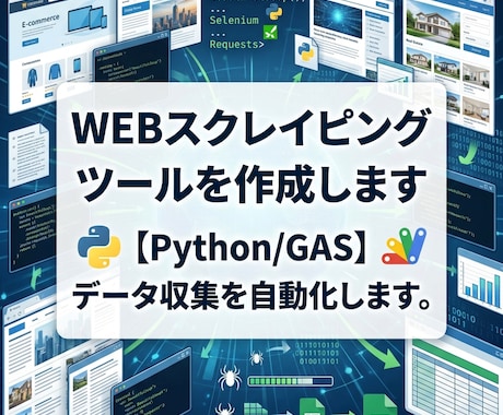 WEBスクレイピングツールを作成します 【Python/GAS】データ収集を自動化します。 イメージ1