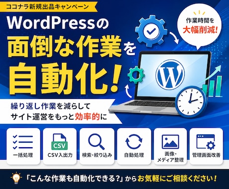 WordPressの面倒作業を自動化・効率化します 繰り返し作業を減らしてサイト運営をもっと効率的に イメージ1
