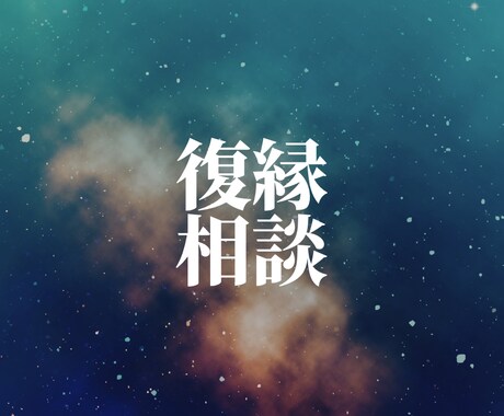 復縁｜彼の本音と今後の関係を霊視します 【特別価格】10名様限定で3000円→500円 イメージ1