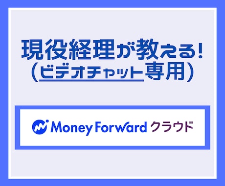 MFクラウド会計！基本的な使い方からご説明します 【ビデオ専用】現役経理が教える！経理・簿記知識がない方も！ イメージ1