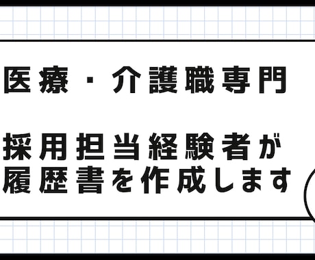 履歴書・職務経歴書の作成を代行します 医療業界に特化した履歴書を作成！48時間以内の納品をします！ イメージ1