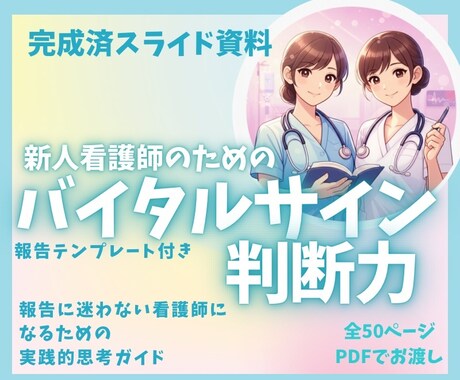 あんちょこみたいなスライド資料バイタル編あります そのバイタル本当に読めてる？新人看護師が身につける“判断力” イメージ1