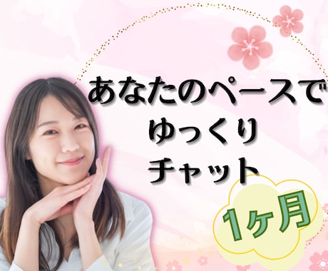 リピーター様限定✨1ヶ月♥️じっくり聴きます 友達、家族みたいにしっかりと寄り添います✿雑談/愚痴/恋愛 イメージ1