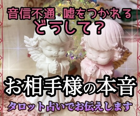 複雑恋愛❤️本音は❓タロット占いで鑑定致します 質問は何問でもご相談に沿うものならOK‼️ イメージ1