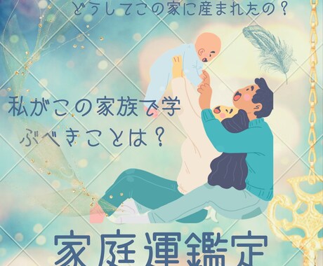 親子の関係、カルマ、メッセージ受け取ります どうしてこの家に生まれたの？家庭環境が辛くて苦しい方向け イメージ1