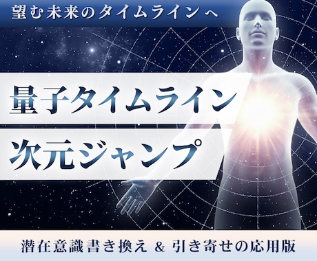 量子タイムライン、次元ジャンプセッションします アメリカで大人気！潜在意識書き換え&引き寄せの応用版がついに イメージ1