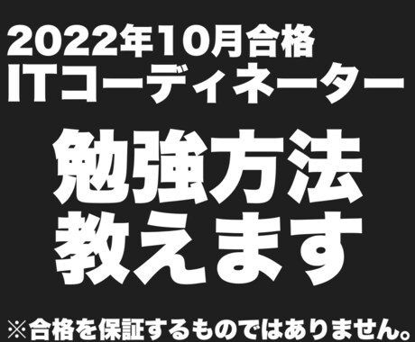 ITコーディネーターの試験対策をお伝えします このサービスでの合格者実績あり！！ イメージ1
