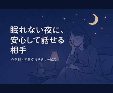 愚痴も悩みも安心｜40代男性が受け止めます 「否定も説教もなし。女性限定。24時間対応中」 イメージ2