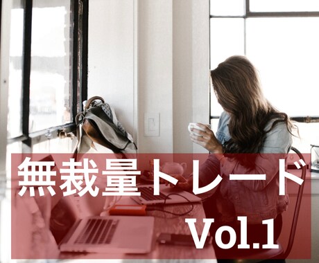 安定性重視のロジックでのFXマニュアルを提供します ★安定収入★少額からOK★難しいチャート分析は不要 イメージ1