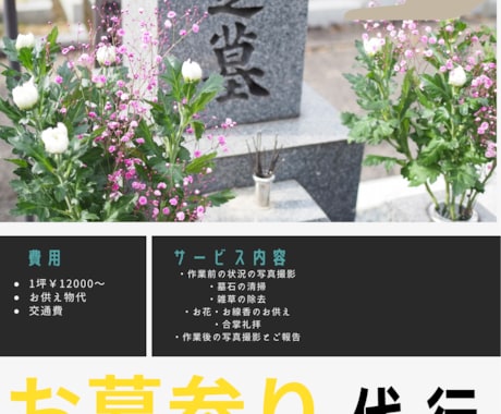 お墓参り、お墓掃除やらせて頂きます 一坪以内(畳2畳分)¥12,000〜 初回半額お花お線香込み イメージ1