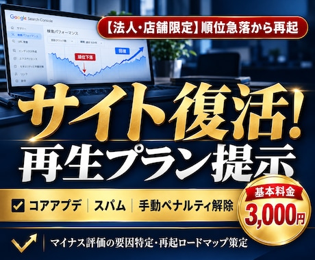 グーグルアプデで飛んだ法人・店舗サイトを戻します イメージ1