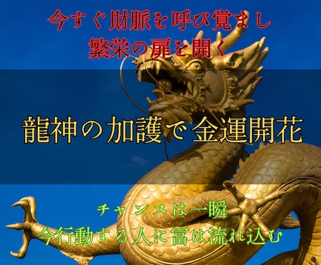 龍神の秘術で金運を一気に開花させます 停滞を断ち切り、財の流れを掴むあなたへ贈る特別ヒーリング イメージ1
