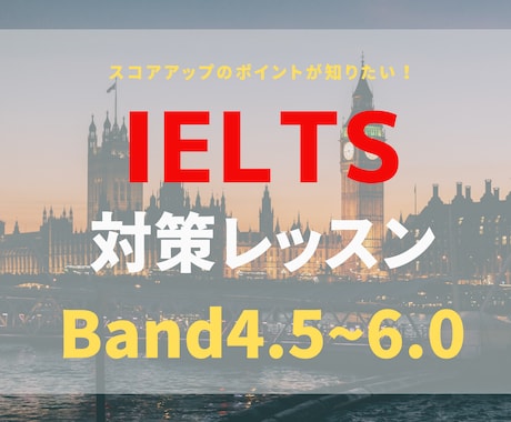 IELTS対策でスコアアップへ導きます BAND7.5の講師がサポート！ イメージ1