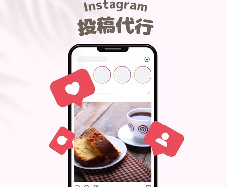 1ヶ月 Instagramの投稿代行します ※こちらは既存のお客様の専用出品となります イメージ1