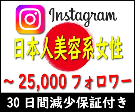 インスタ日本人女性+100フォロワー増やします ⚡ココナラ最速・最安値を目指します⚡30日間減少保証付き⚡ イメージ1