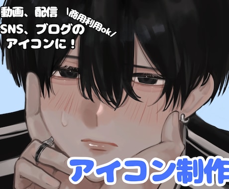商用利用無料!限定価格でアイコン描きます あなただけの魅力的で素敵な男の子のイラストを描きます イメージ1