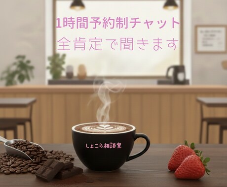予約制　1時間チャットで心のお掃除しませんか？ます 1時間、あなたのためだけに集中して返信します イメージ1