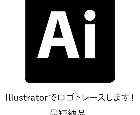 画像からAiデータをお作りします ロゴのアウトラインデータを作成します！ イメージ1
