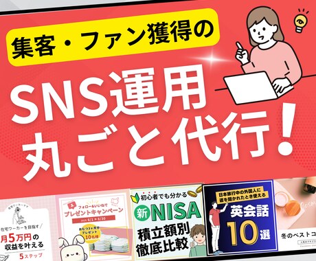 集客・ファン獲得のSNS運用を丸ごと代行します X(旧Twitter)、Instagramの運営丸投げ代行 イメージ1