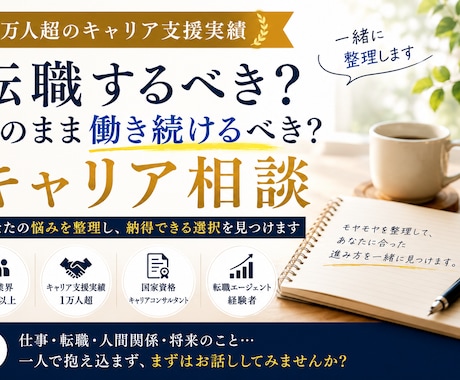 1万人超支援実績でキャリアの迷いを整理します 転職か現職か納得して選べる｜自分に合う働き方が見つかる イメージ1