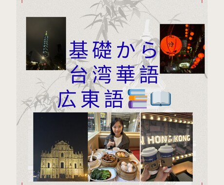 基礎から台湾華語/広東語レッスンをやってます 旅行／日常会話向け台湾華語/広東語でのフリートーク イメージ1